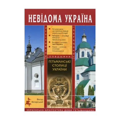Зображення Гетьманські столиці України