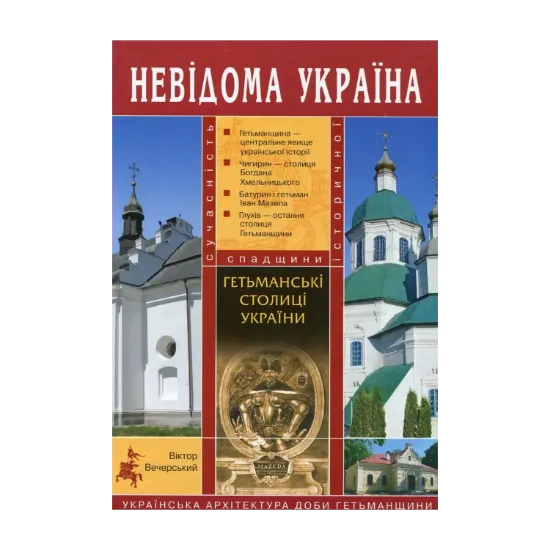 Зображення Гетьманські столиці України