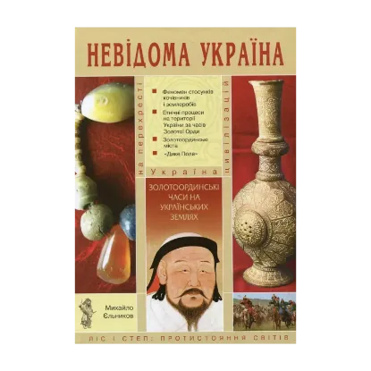 Зображення Золотоординські часи на українських землях