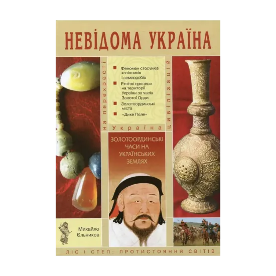 Зображення Золотоординські часи на українських землях