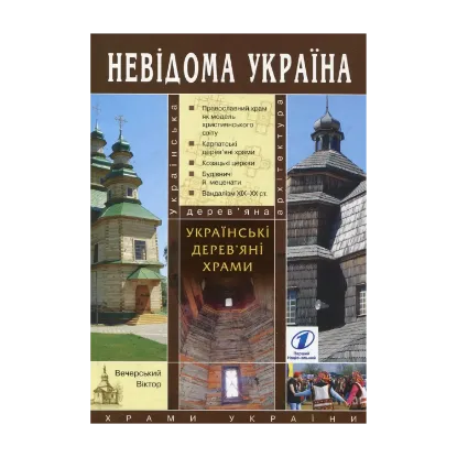 Зображення Українські дерев'яні храми