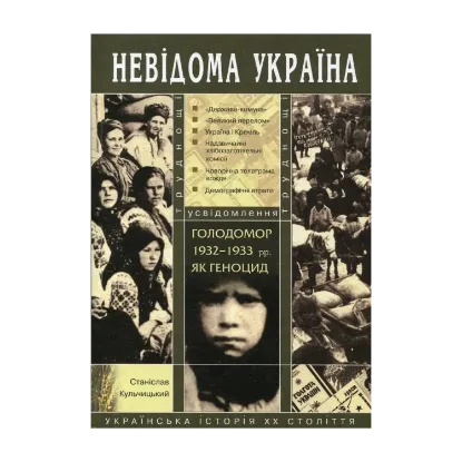 Зображення Голодомор 1932-1933 років як геноцид. Труднощі усвідомлення