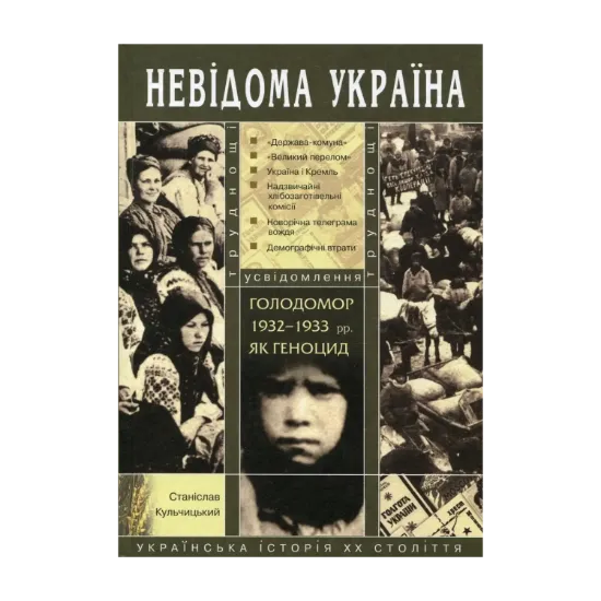 Зображення Голодомор 1932-1933 років як геноцид. Труднощі усвідомлення