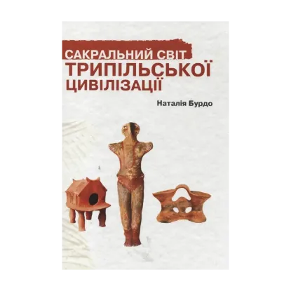 Зображення Сакральний світ трипільської цивілізації