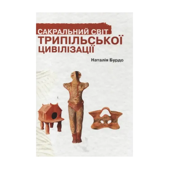 Зображення Сакральний світ трипільської цивілізації