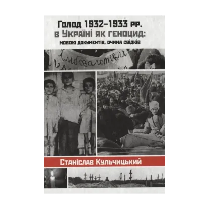 Зображення Голод 1932-1933 рр. в Україні як геноцид: мовою документів, очима свідків