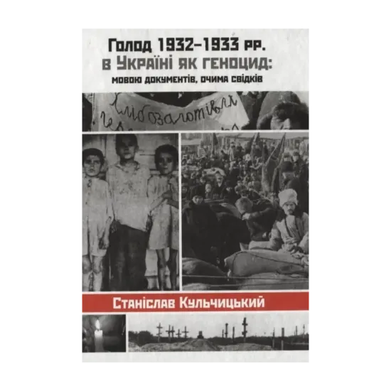 Зображення Голод 1932-1933 рр. в Україні як геноцид: мовою документів, очима свідків