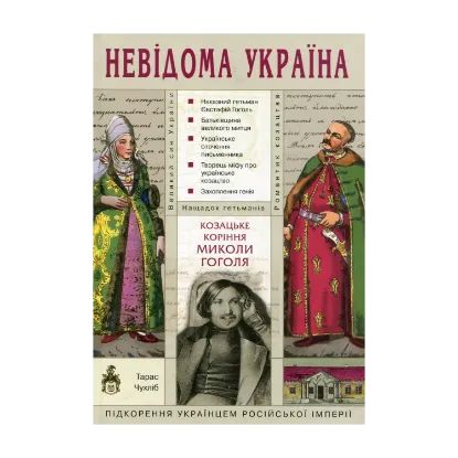 Зображення Козацьке коріння Миколи Гоголя