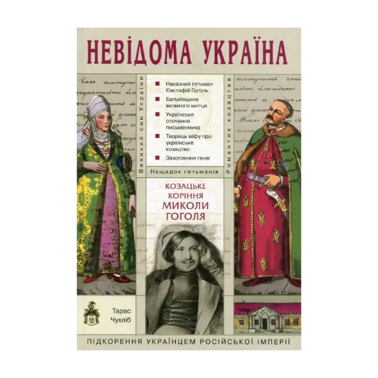 Зображення Козацьке коріння Миколи Гоголя
