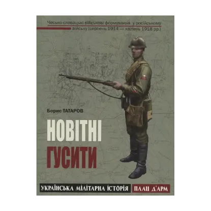 Зображення Новітні гусити
