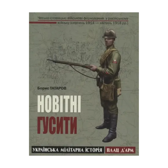 Зображення Новітні гусити