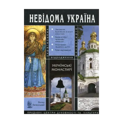 Зображення Українські монастирі
