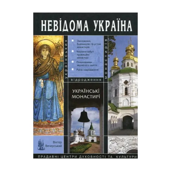 Зображення Українські монастирі