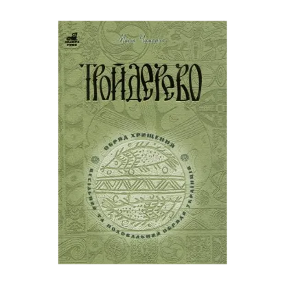 Зображення Тройдерево. Обряд хрищення, весільний та поховальний обряди українців