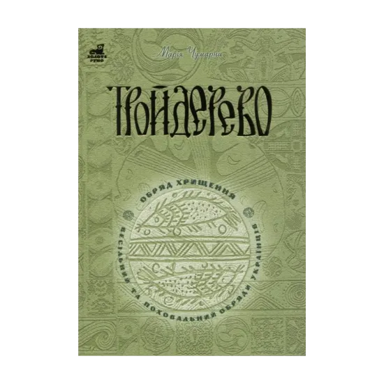 Зображення Тройдерево. Обряд хрищення, весільний та поховальний обряди українців