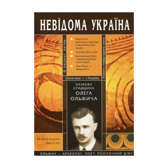 Зображення Наукова спадщина Олега Ольжича