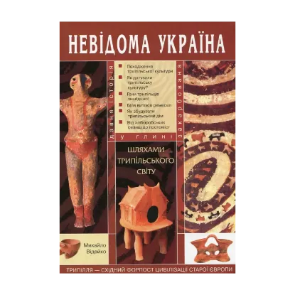 Зображення Шляхами трипільського світу