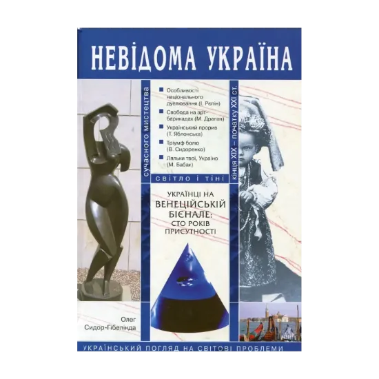 Зображення Українці на Венеційській бієнале. Сто років присутності