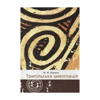 Зображення Трипільська цивілізація