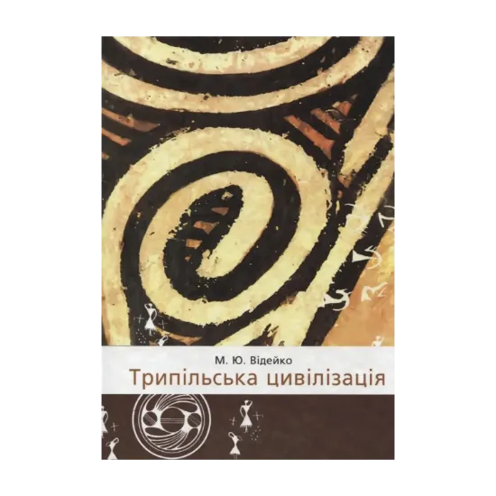 Зображення Трипільська цивілізація