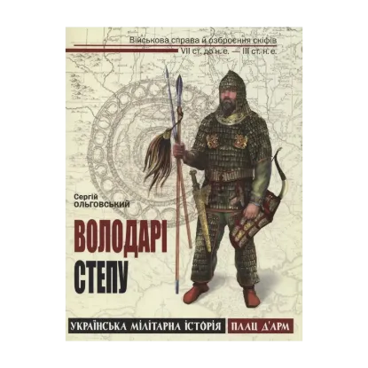 Зображення Володарі степу