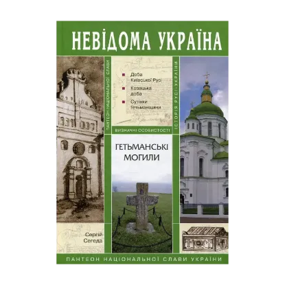 Зображення Гетьманські могили