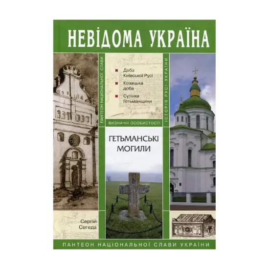 Зображення Гетьманські могили
