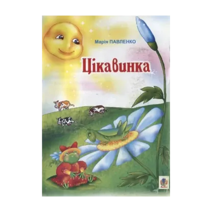 Зображення Цікавинка