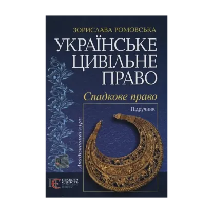 Зображення Українське цивільне право. Спадкове право