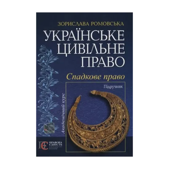 Зображення Українське цивільне право. Спадкове право