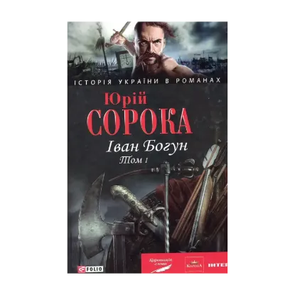 Зображення Іван Богун. У 2 томах. Том 1