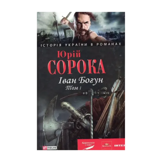 Зображення Іван Богун. У 2 томах. Том 1