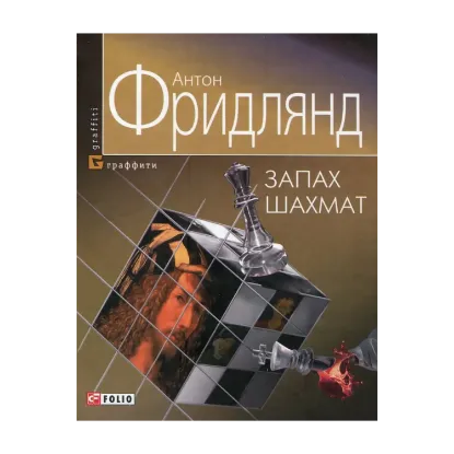 Зображення Запах шахмат