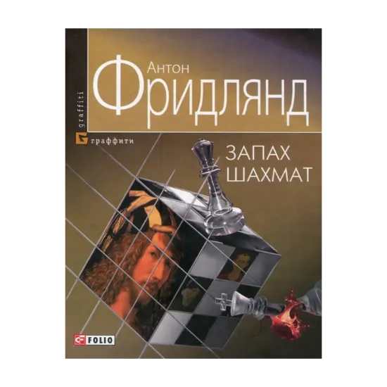 Зображення Запах шахмат