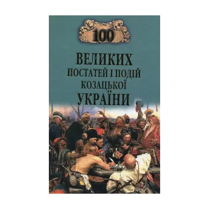 Зображення 100 великих постатей і подій козацької України