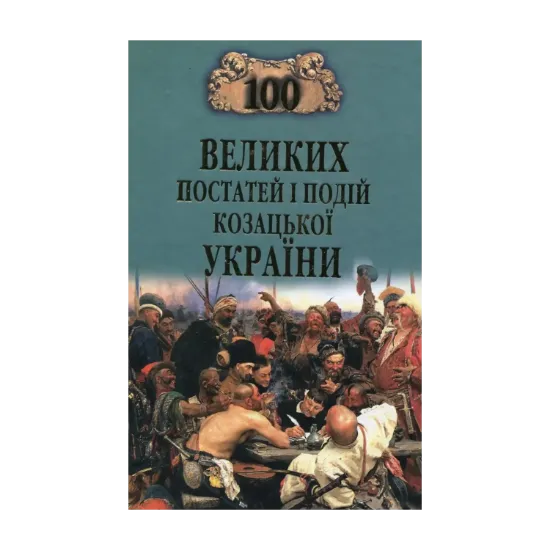 Зображення 100 великих постатей і подій козацької України