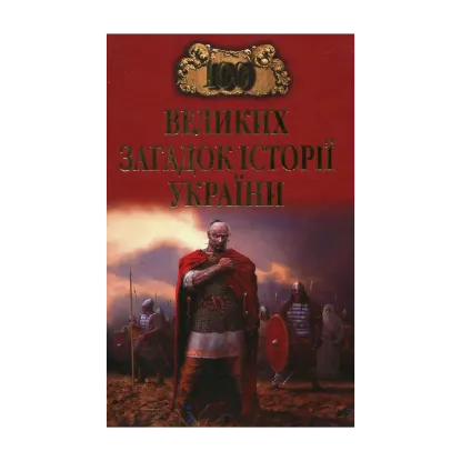Зображення 100 великих загадок історії України
