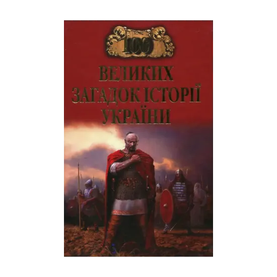 Зображення 100 великих загадок історії України