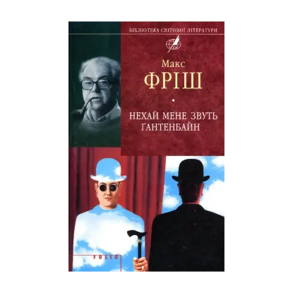 Зображення Нехай мене звуть Ґантенбайн