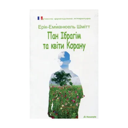Зображення Пан Ібрагім та квіти Корану