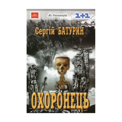 Зображення Охоронець
