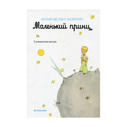 Зображення Маленький принц. З акварелями автора