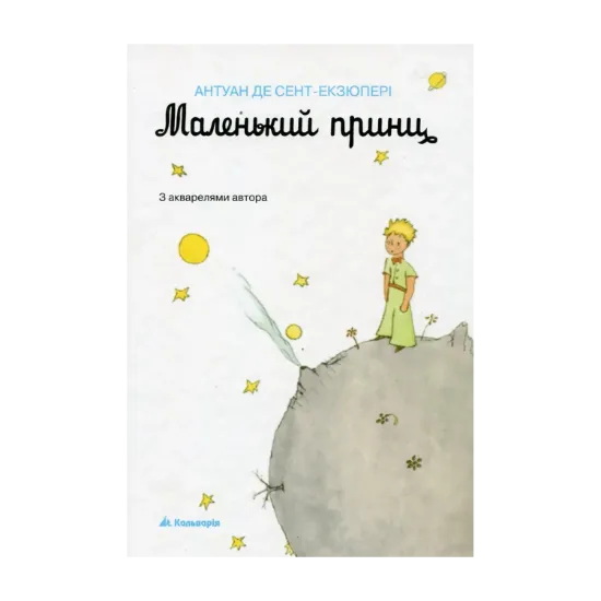 Зображення Маленький принц. З акварелями автора