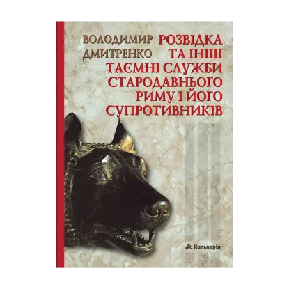 Зображення Розвідка та інші таємні служби Стародавнього Риму і його супротивників