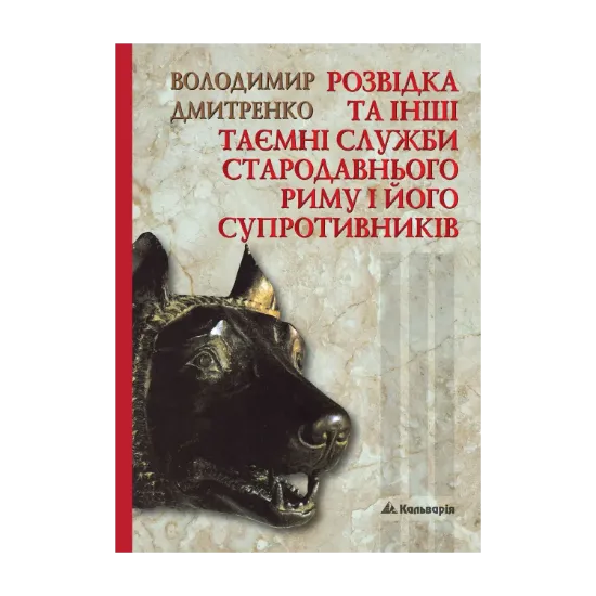 Зображення Розвідка та інші таємні служби Стародавнього Риму і його супротивників