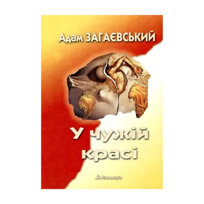 Зображення У чужій красі