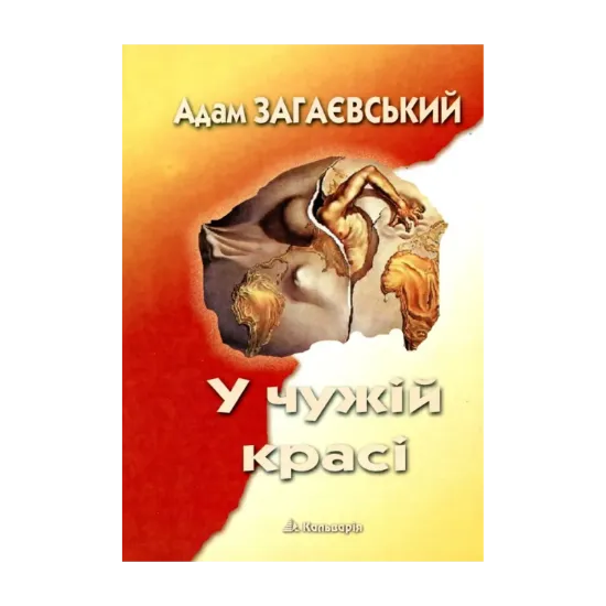 Зображення У чужій красі