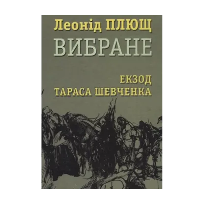 Зображення Леонід Плющ. Вибране. Екзод Тараса Шевченка