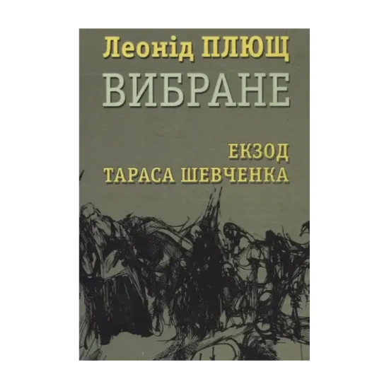 Зображення Леонід Плющ. Вибране. Екзод Тараса Шевченка