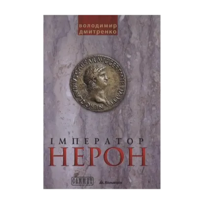 Зображення Імператор Нерон
